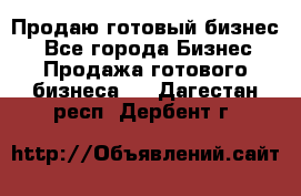 Продаю готовый бизнес  - Все города Бизнес » Продажа готового бизнеса   . Дагестан респ.,Дербент г.